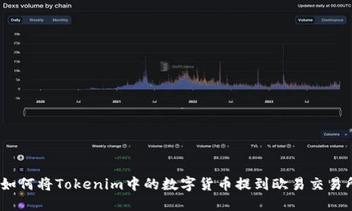 : 如何将Tokenim中的数字货币提到欧易交易所?