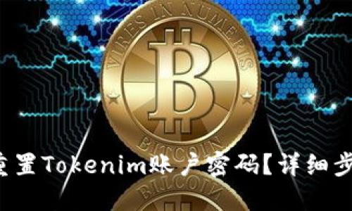  如何重置Tokenim账户密码？详细步骤指南
