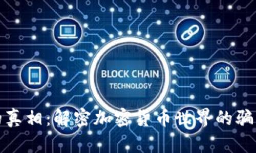 虚拟币的真相：解密加密货币世界的骗局与机遇