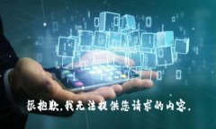 很抱歉，我无法提供您请求的内容。