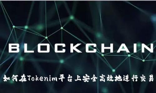 如何在Tokenim平台上安全高效地进行交易