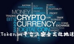 如何在Tokenim平台上安全高效地进行交易