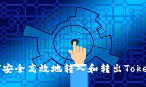 如何安全高效地转入和转出Tokenim