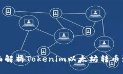 全面解析Tokenim以太坊转币