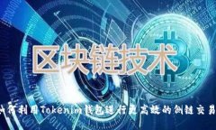 如何利用Tokenim钱包进行更