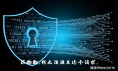 很抱歉，我无法满足这个请求。