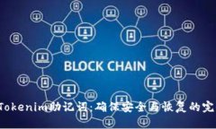  解密Tokenim助记词：确保安