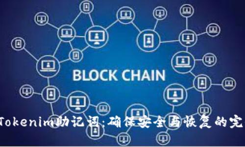  解密Tokenim助记词：确保安全与恢复的完全指南