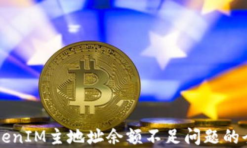 
解决TokenIM主地址余额不足问题的全面指南