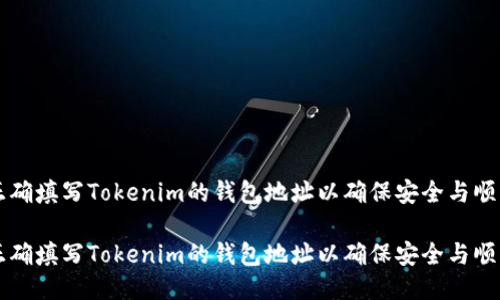 如何正确填写Tokenim的钱包地址以确保安全与顺利交易

如何正确填写Tokenim的钱包地址以确保安全与顺利交易