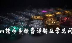 Tokenim转币手续费详解及常见问题解答