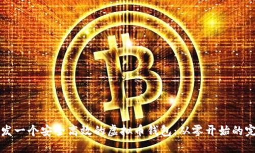 如何开发一个安全高效的虚拟币钱包：从零开始的完全指南