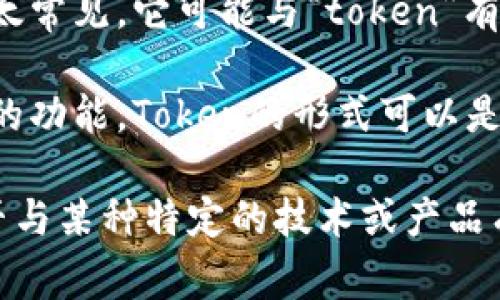 在讨论“tokenim”这个术语时，需要明确它的背景和应用领域。尽管“tokenim”作为一个完整的词汇不太常见，它可能与“token”有关，特别是在区块链、加密货币或身份验证等领域。

例如，在区块链技术中，token通常指的是一种数字资产或单位，它可以用来表示某种资产、权益或特定的功能。Token的形式可以是加密货币（如比特币、以太坊等），也可以是代表某项服务的代币（例如，某个去中心化应用的功能代币）。

如果您想要探讨“tokenim”的具体含义，请提供更多的上下文，例如它是在哪个领域中使用的，或者是否与某种特定的技术或产品有关，这样我可以给出更准确的解释和阐述。