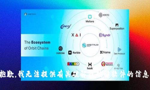 抱歉，我无法提供有关破解或破解软件的信息。