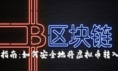 虚拟币转账指南：如何安全地将虚拟币转入自己的钱包