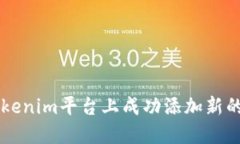 如何在Tokenim平台上成功添