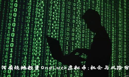 如何有效地投资OneLuck虚拟币：机会与风险分析