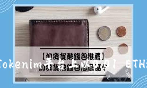 : 如何在Tokenim平台上以0.01 ETH进行交易？