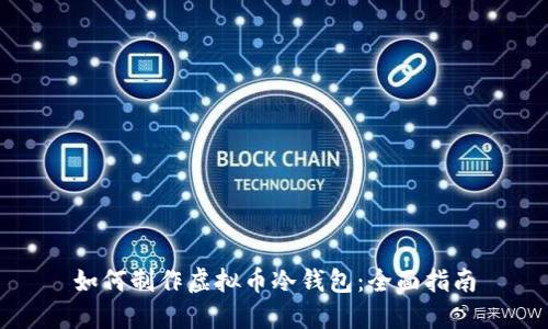 如何制作虚拟币冷钱包：全面指南