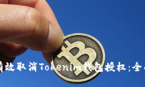 如何有效取消Tokenim钱包授权：全面指南