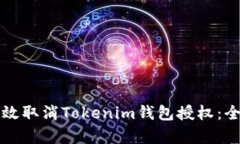 如何有效取消Tokenim钱包授权：全面指南