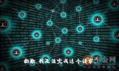 抱歉，我无法完成这个请求。