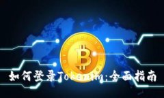 如何登录Tokenim：全面指南