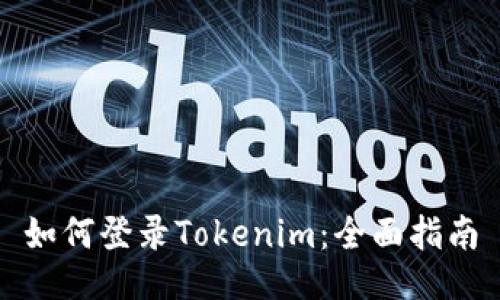 如何登录Tokenim：全面指南