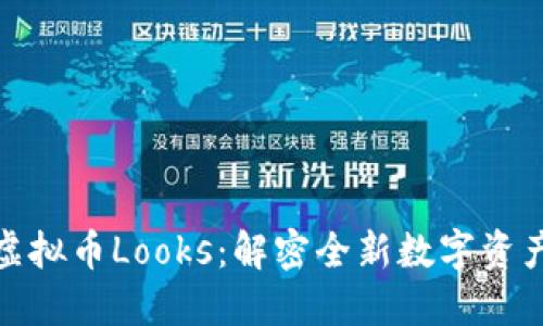 : 探寻虚拟币Looks：解密全新数字资产的未来