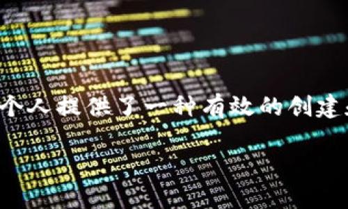 创建Tokenim：构建您的数字资产之旅

在当今数字经济中，区块链技术和数字资产的崛起正在改变传统的商业模式。Tokenim作为一种新兴的数字资产，为企业和个人提供了一种有效的创建和管理数字代币的方法。本文将深入探讨如何创建Tokenim，帮助您理解这一过程的各个阶段，并就常见问题进行详细解答。

从零开始创建Tokenim：数字资产的未来之路