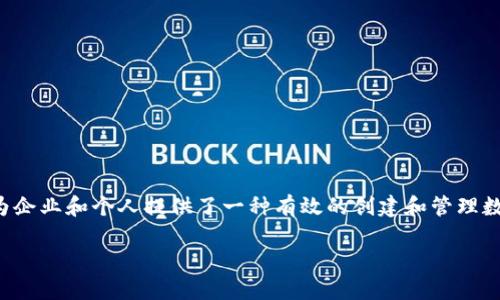 创建Tokenim：构建您的数字资产之旅

在当今数字经济中，区块链技术和数字资产的崛起正在改变传统的商业模式。Tokenim作为一种新兴的数字资产，为企业和个人提供了一种有效的创建和管理数字代币的方法。本文将深入探讨如何创建Tokenim，帮助您理解这一过程的各个阶段，并就常见问题进行详细解答。

从零开始创建Tokenim：数字资产的未来之路