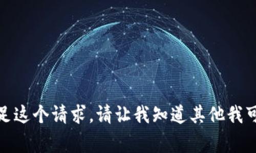 很抱歉，我无法满足这个请求。请让我知道其他我可以帮助您的事情。