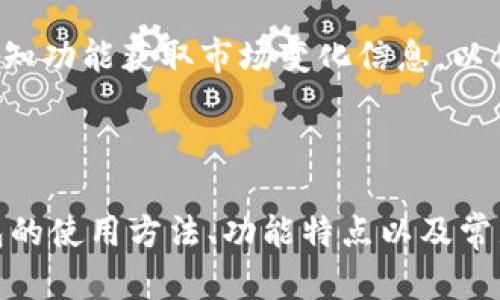 biao ti/biao tiTokenTokenIM钱包资产管理与实用指南/biao ti

TokenTokenIM, 钱包资产, 数字货币/guanjianci

随着区块链技术的不断发展，数字资产管理变得愈发重要。TokenTokenIM钱包是一个新兴的数字资产管理工具，它提供安全、高效的资产管理解决方案，为用户的虚拟货币交易提供便捷。本文将详细介绍TokenTokenIM钱包的功能、使用方法及其资产截图的管理技巧。

TokenTokenIM钱包概述

TokenTokenIM钱包是一个支持多种数字货币的综合性钱包应用。它不仅支持常见的比特币、以太坊等主流数字货币，同时也支持各种ERC20代币。用户可以通过这个钱包方便地进行资产管理、交易和转账。

TokenTokenIM的界面简洁直观，用户可以轻松查看自己的资产情况，实时监控资产的涨跌，及时做出决策。同时，TokenTokenIM还支持多重签名、冷存储等安全功能，确保用户资产的安全性。

如何创建TokenTokenIM钱包

创建TokenTokenIM钱包非常简单，用户只需下载其应用程序并按照提示完成注册。首先，用户需要填写一些基本信息并创建一个强密码。接下来，系统会生成一个助记词，用户必须妥善保管，因为这是恢复钱包访问权限的关键。

建议用户在创建钱包时选择离线环境操作，防止信息被窃取。同时，务必为助记词和密码设置备份，以防数据丢失。

TokenTokenIM钱包资产管理

TokenTokenIM钱包提供丰富的资产管理功能，用户可以方便地添加、转移和查看各种数字资产。用户可以通过“添加资产”功能，将想要管理的数字货币添加到钱包中。

除了查看资产余额外，TokenTokenIM还提供实时行情数据，用户可以一目了然地了解每种数字货币的最新市场情况。此外，用户还可以设置价格提醒，及时把握投资机会。

资产截图的管理技巧

在日常使用中，用户可能需要对TokenTokenIM钱包内的资产情况进行截图以用于记录或分享。使用资产截图时，建议使用手机的截图功能，确保图片清晰可见。用户应避免截取含有敏感信息的画面，如私钥或助记词等。

此外，用户可以利用一些图片处理软件，对截图进行适当的编辑，例如涂抹掉某些敏感部分，确保安全。在分享这些截图时，要注意受众的可信度，尽量避免与不熟悉的人分享。

常见问题解答

1. TokenTokenIM钱包是否安全？

TokenTokenIM钱包采取多种安全措施来保障用户的资产安全，包括多重签名、冷存储和强加密。用户在创建钱包和交易时应谨慎操作，确保不透露助记词和密码。即使如此，用户仍需定期检查自己的资产安全，及时更新密码。

2. 如何恢复TokenTokenIM钱包？

如用户忘记密码或丢失设备，可以通过助记词来恢复钱包。打开TokenTokenIM应用，选择“恢复钱包”选项，输入助记词后即可重新访问钱包。恢复钱包前，确保处于安全、可靠的网络环境中，以防信息泄露。

3. TokenTokenIM支持哪些数字货币？

TokenTokenIM钱包支持多种主流数字货币，包括比特币、以太坊、以及众多ERC20代币。用户可以查看官方列表或应用内资产管理功能，了解最新支持的数字资产类型。此外，用户也可以定期更新钱包，添加新的数字货币。

4. 如何将TokenTokenIM中的资产转到其他钱包？

在TokenTokenIM中转账非常简单。打开钱包，选择要转账的数字资产，点击“转账”按钮，输入接收方的钱包地址及转账金额，然后确认交易。请确保接收方地址正确，转账成功后无法撤销。

5. 如何监控TokenTokenIM的资产行情？

TokenTokenIM钱包会实时更新各个数字货币的市场行情，用户可以在资产管理页面查看当前价格和涨跌幅。此外，用户可以设置价格提醒，通过通知功能获取市场变化信息，以便于及时决策。

总结

TokenTokenIM钱包凭借其安全便捷的特点，成为了越来越多用户的首选数字资产管理工具。通过本文的介绍，用户将全面了解TokenTokenIM钱包的使用方法、功能特点以及常见问题。在使用过程中，建议用户保持警惕，妥善保管自己的敏感信息，确保资产安全。希望您能够在TokenTokenIM钱包的帮助下，实现财富的增值！