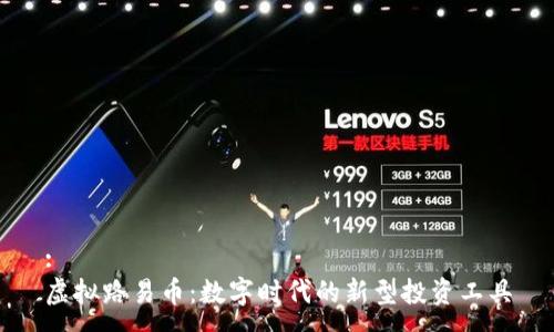 :
虚拟路易币：数字时代的新型投资工具