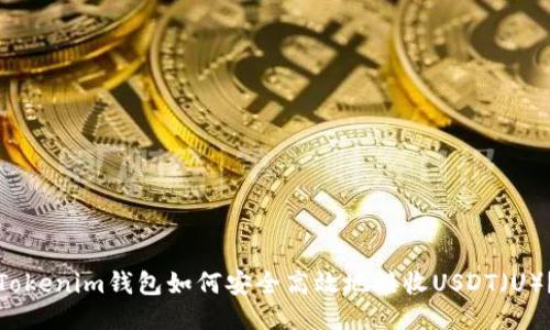 Tokenim钱包如何安全高效地接收USDT（U）？