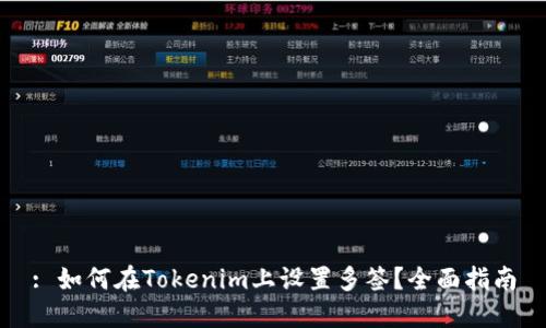 : 如何在Tokenim上设置多签？全面指南