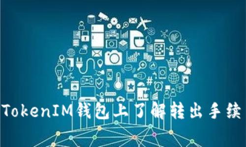 如何在TokenTokenIM钱包上了解转出手续费的扣除方式