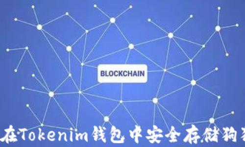 
如何在Tokenim钱包中安全存储狗狗币？