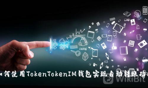 如何使用TokenTokenIM钱包实现自动转账功能