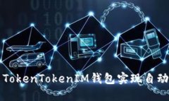 如何使用TokenTokenIM钱包实