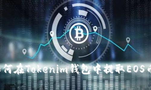 如何在Tokenim钱包中提取EOS币？