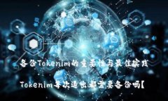 备份Tokenim的重要性与最佳实践Tokenim每次退出都需