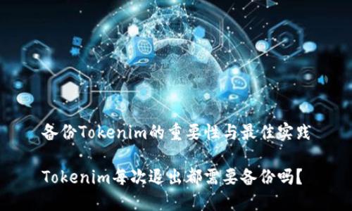 备份Tokenim的重要性与最佳实践

Tokenim每次退出都需要备份吗？