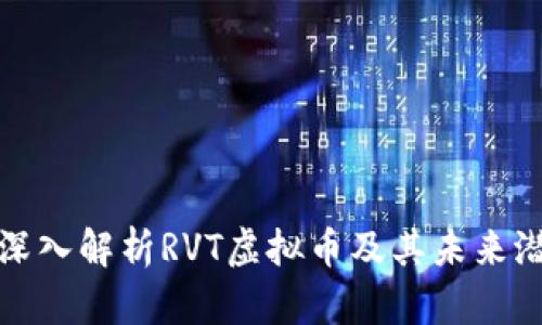 : 深入解析RVT虚拟币及其未来潜力