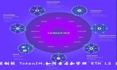 深度剖析 TokenIM：如何查看和管理 ETH L2 资产