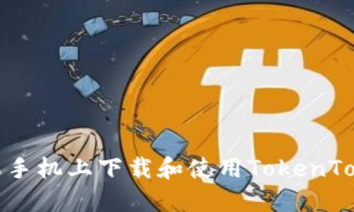 如何在苹果手机上下载和使用TokenTokenIM钱包