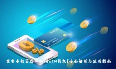 莱特币能否存入TokenIM钱包