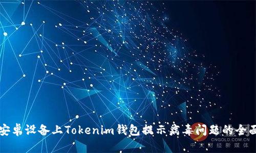 解决安卓设备上Tokenim钱包提示病毒问题的全面指南