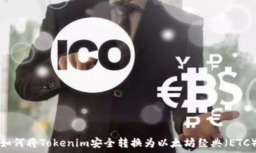   
如何将Tokenim安全转换为以太坊经典（ETC）