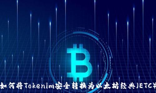   
如何将Tokenim安全转换为以太坊经典（ETC）